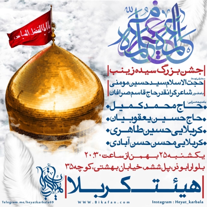 مراسم ولادت سیده زینب.حاج حسین یعقوبیان